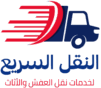 النقل السريع