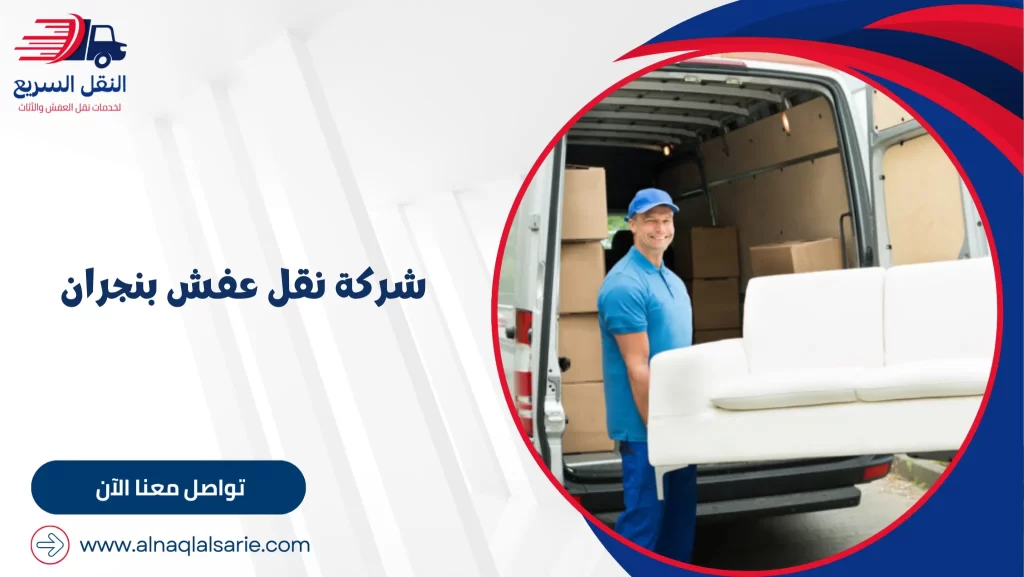 شركة نقل عفش بنجران