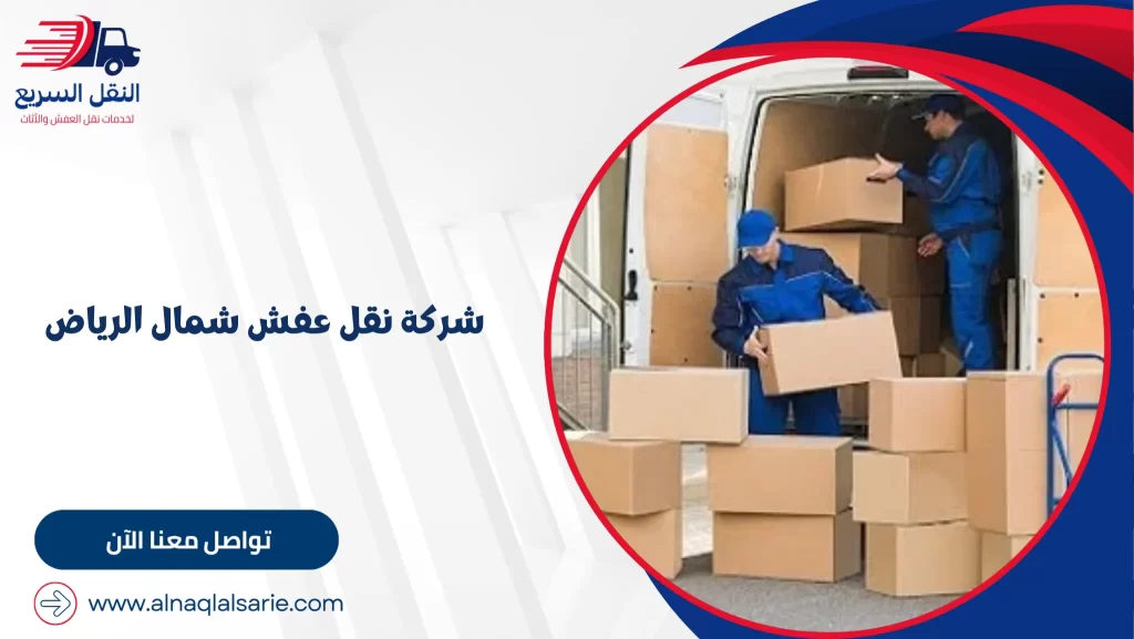 شركة نقل عفش شمال الرياض