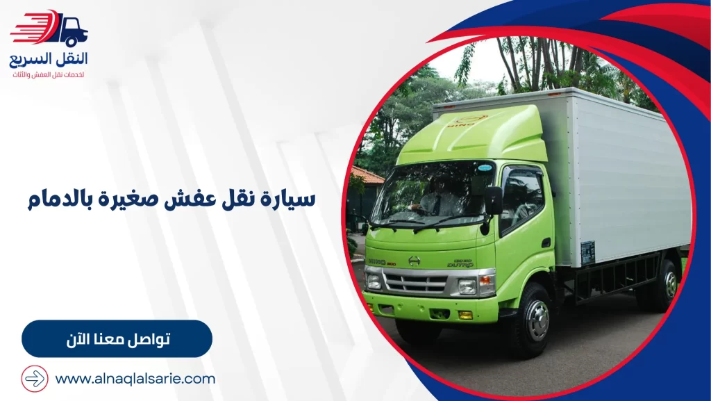 سيارة نقل عفش صغيرة بالدمام