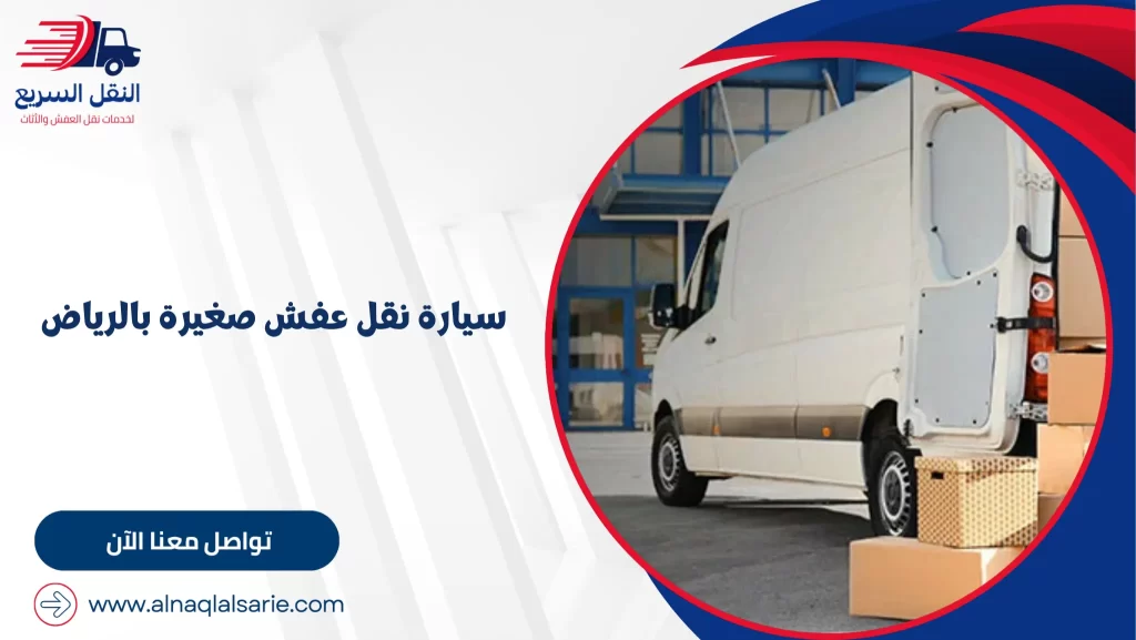 سيارة نقل عفش صغيرة بالرياض
