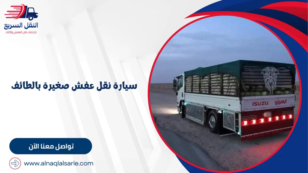سيارة نقل عفش صغيرة بالطائف