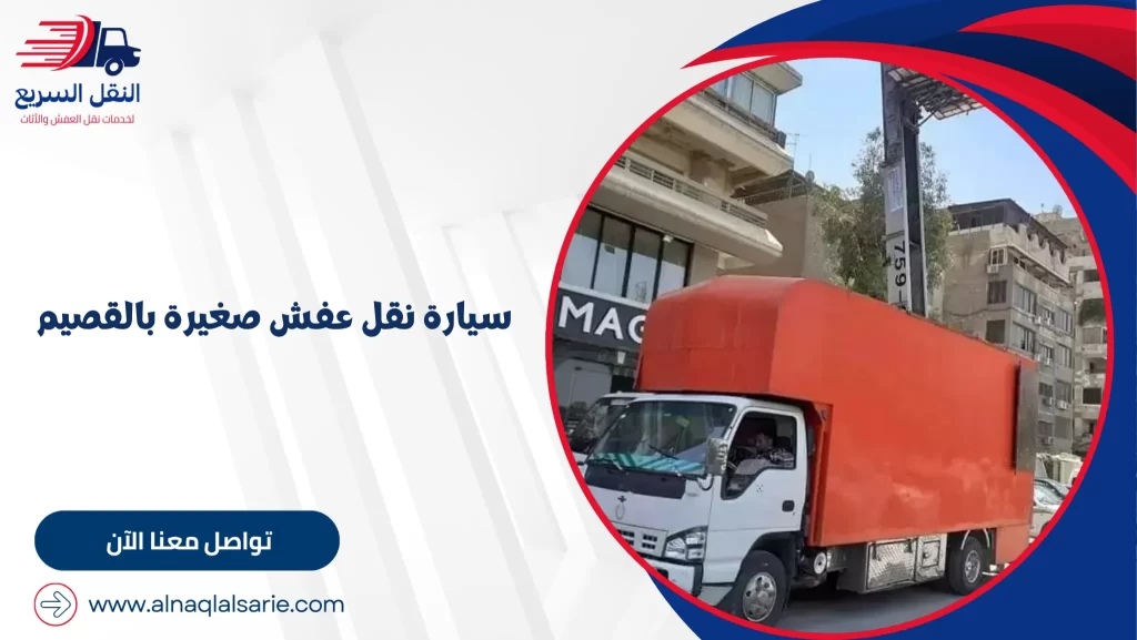 سيارة نقل عفش صغيرة بالقصيم