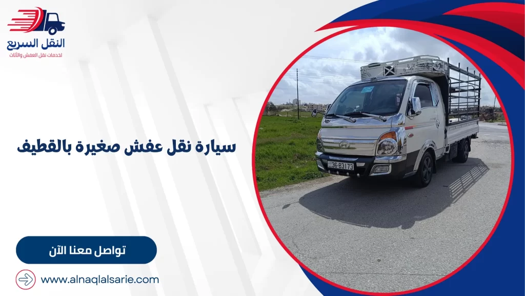 سيارة نقل عفش صغيرة بالقطيف