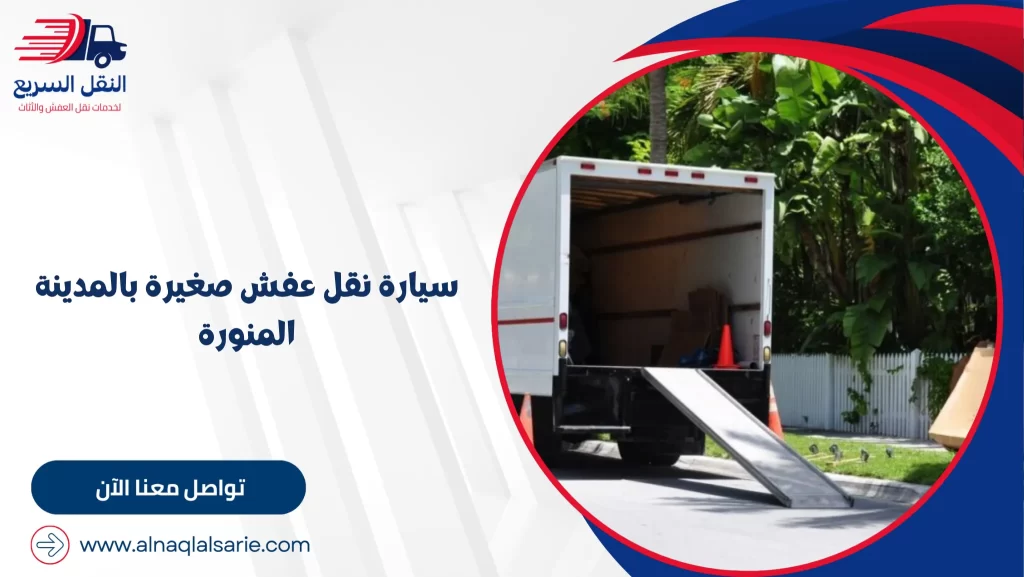 سيارة نقل عفش صغيرة بالمدينة المنورة