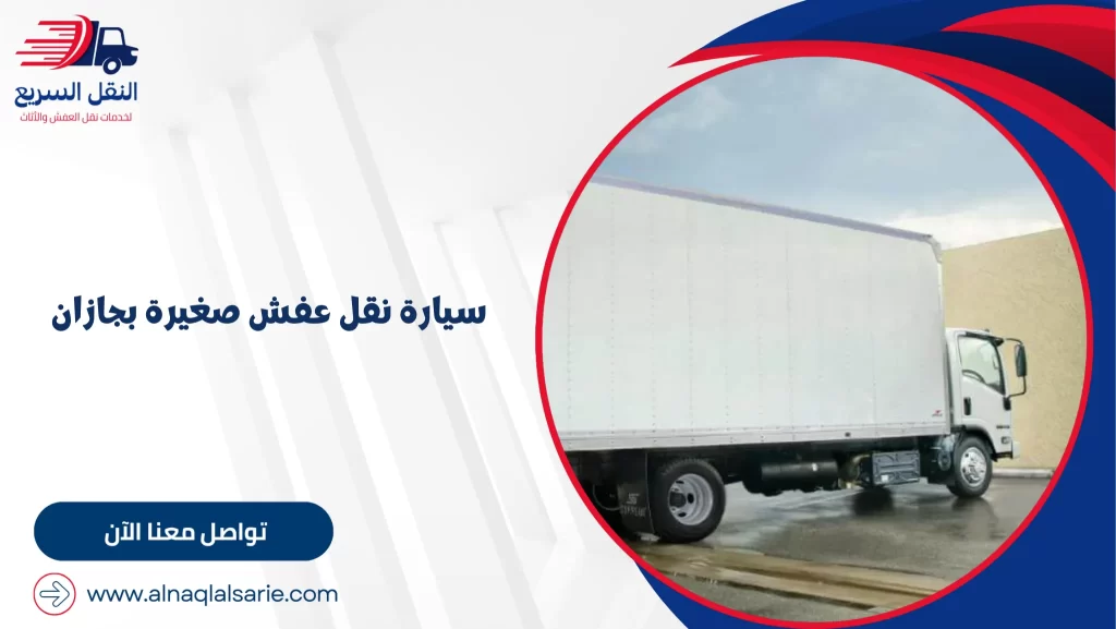 سيارة نقل عفش صغيرة بجازان