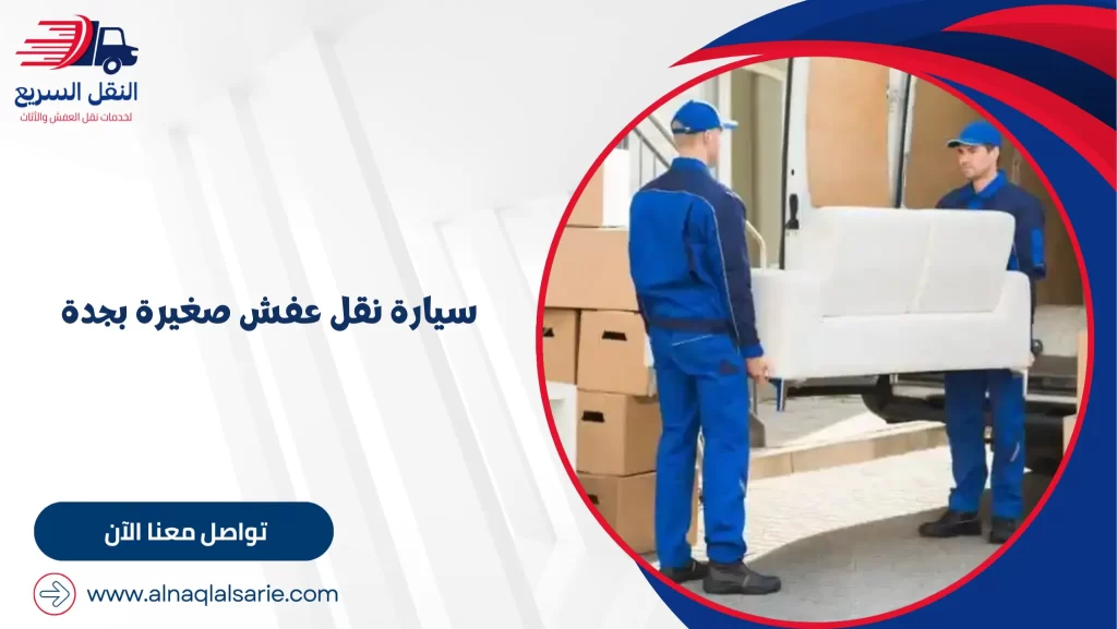 سيارة نقل عفش صغيرة بجدة