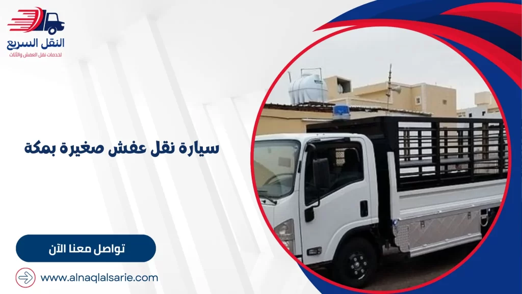 سيارة نقل عفش صغيرة بمكة