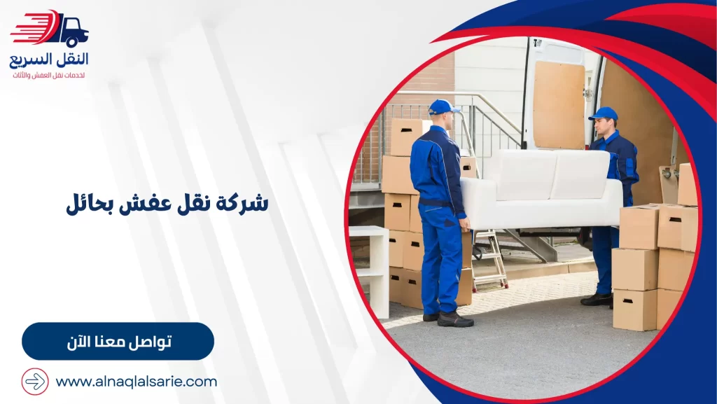 شركة نقل عفش بحائل