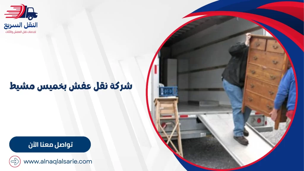 شركة نقل عفش بخميس مشيط