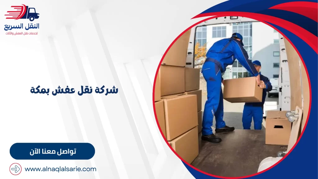 شركة نقل عفش بمكة