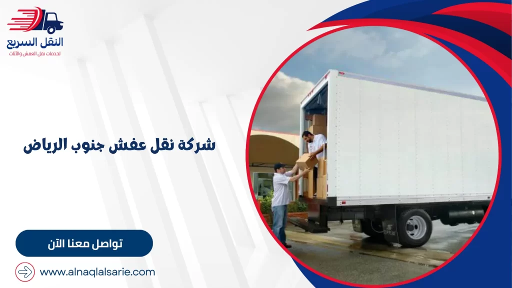 شركة نقل عفش جنوب الرياض