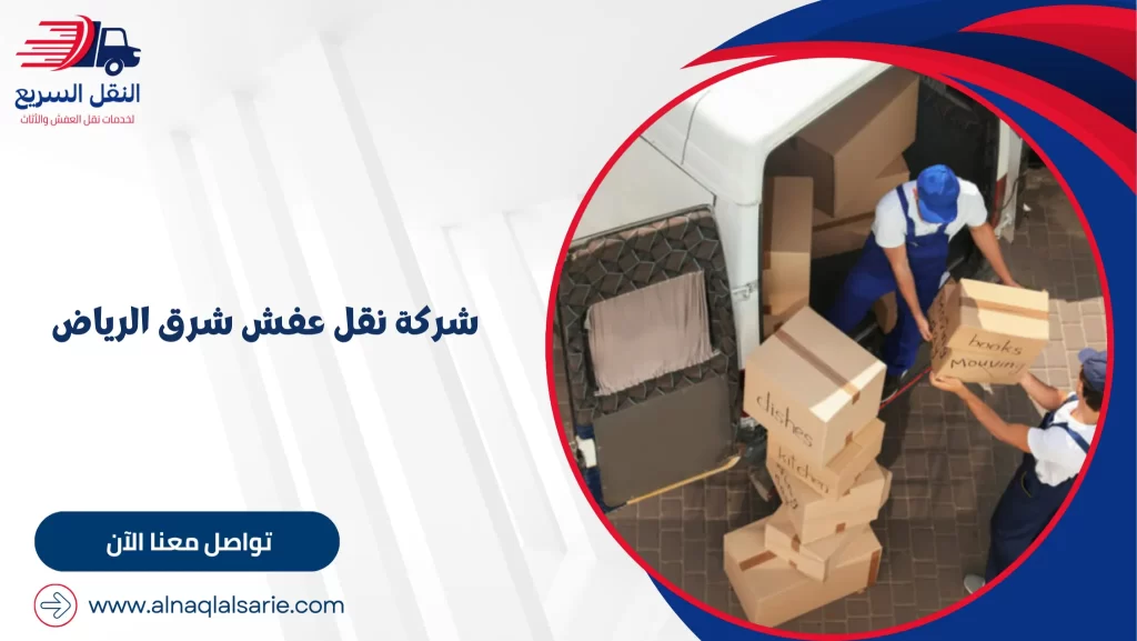 شركة نقل عفش شرق الرياض