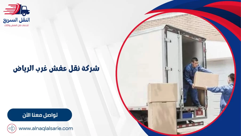 شركة نقل عفش غرب الرياض